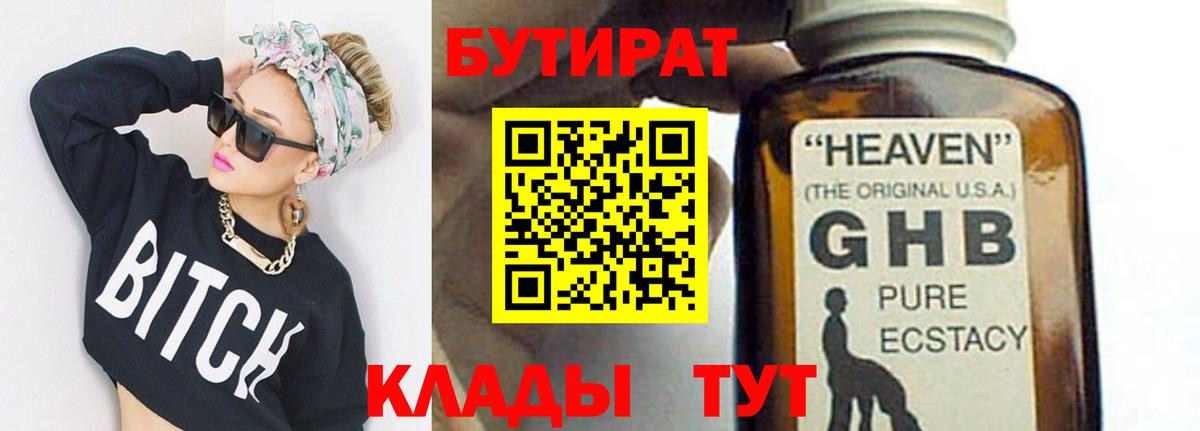 Дмитров  БУТИРАТ  Вход с VPN  БУТИРАТ бутандиол 